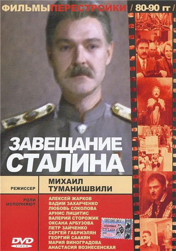 Завещание Сталина постер - смотреть онлайн